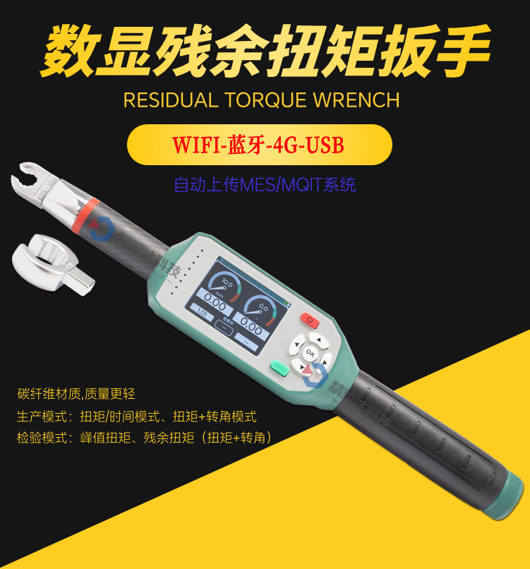 無線數(shù)顯殘余扭矩扳手 WIFI傳輸殘···