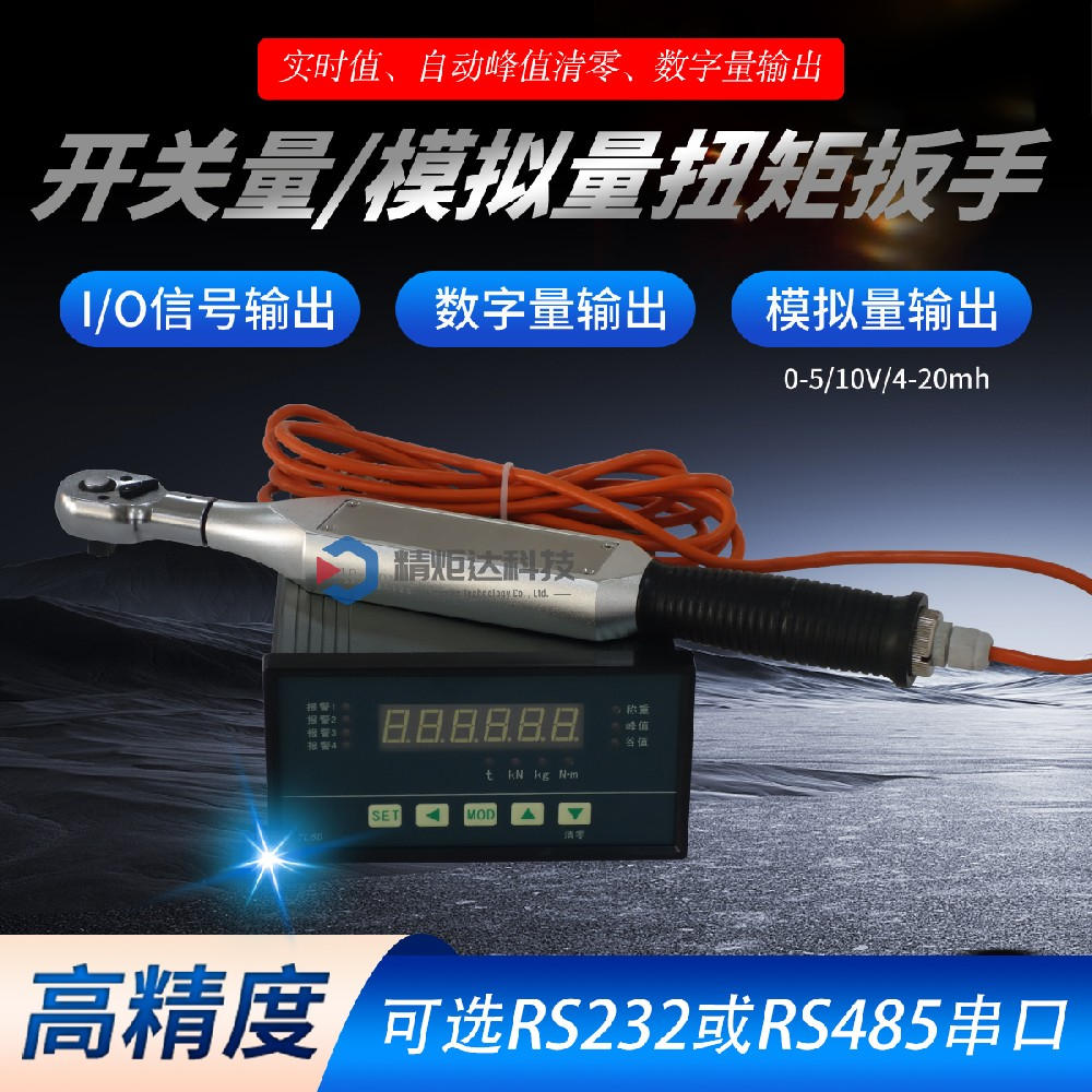 RS485串口輸出模擬量扳手 4-2···