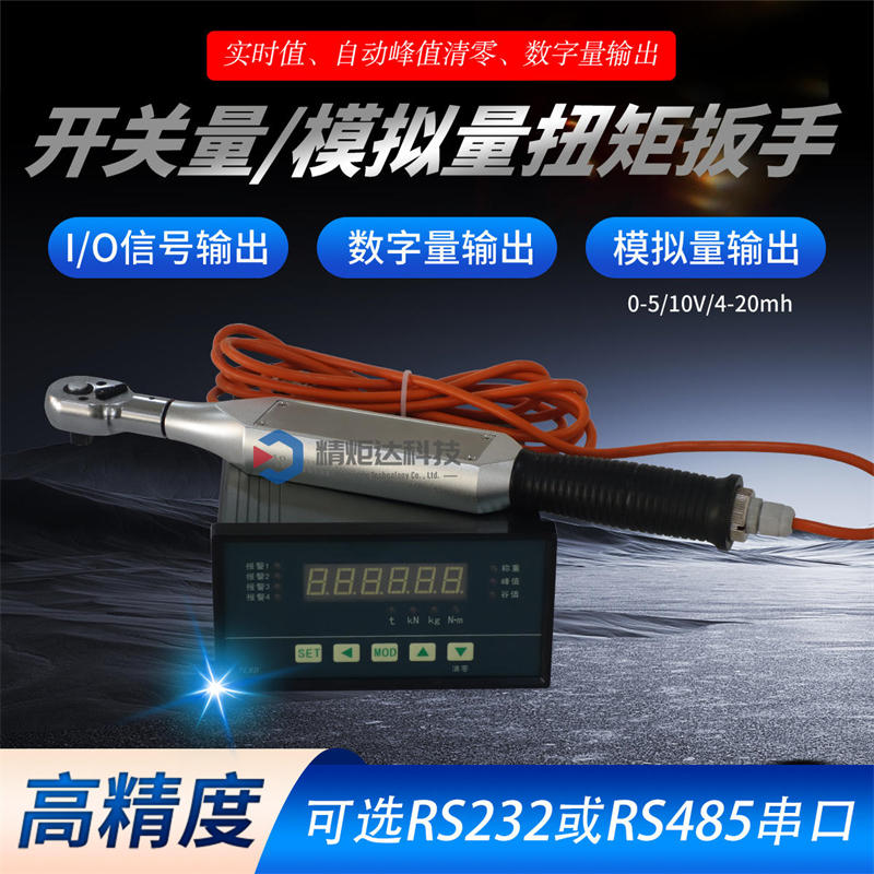 開(kāi)關(guān)量扭矩扳手.2.jpg