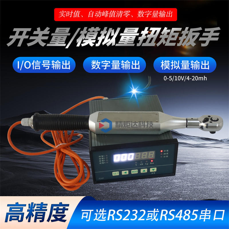 開(kāi)關(guān)量扭矩扳手.4.jpg